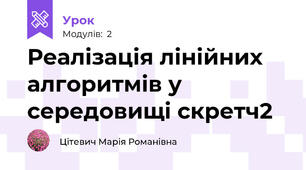 Реалізація лінійних алгоритмів у середовищі скретч2