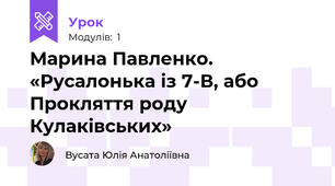 Марина Павленко. «Русалонька із 7-В, або Прокляття роду Кулаківських»
