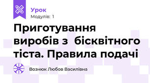  Приготування виробів з  бісквітного тіста. Правила подачі
