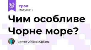 Чим особливе Чорне море?