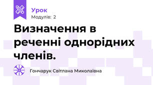 Визначення в реченні однорідних членів. 