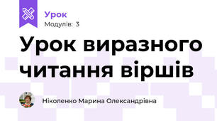 Урок виразного читання віршів 