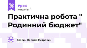 Практична робота " Родинний бюджет"