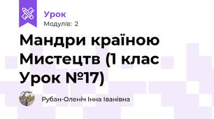 Мандри країною Мистецтв (1 клас Урок №17)