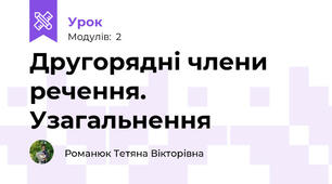 Другорядні члени речення. Узагальнення 