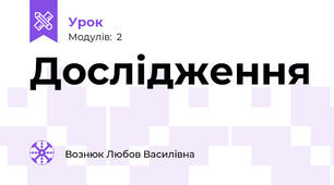 Дослідження