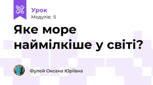 Яке море наймілкіше у світі?