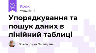 Упорядкування та пошук даних в лінійний таблиці