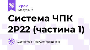 Система ЧПК 2Р22 (частина 1)