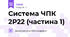 Система ЧПК 2Р22 (частина 1)