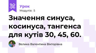 Значення синуса, косинуса, тангенса для кутів 30, 45, 60.