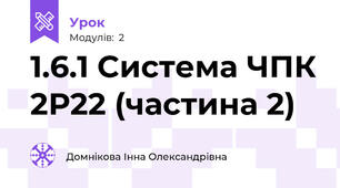 1.6.1 Система ЧПК 2Р22 (частина 2)