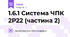 1.6.1 Система ЧПК 2Р22 (частина 2)