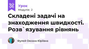 Складені задачі на знаходження швидкості. Розв`язування рівнянь