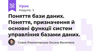 Поняття бази даних. Поняття, призначення й основні функції систем управління базами даних.
