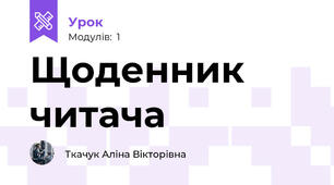 Щоденник читача