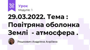 29.03.2022. Тема : Повітряна оболонка Землі  - атмосфера .