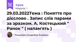 29.03.2022Тема : Поняття про дієслово . Запис слів парами за зразком. А. Костецький " Ранок " ( напам'ять )