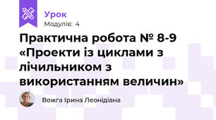 Практична робота № 8-9 «Проекти із циклами з лічильником з використанням величин»