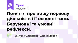 Поняття про вищу нервову діяльність і її основні типи. Безумовні та умовні рефлекси.