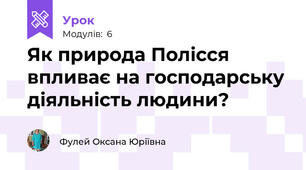 Як природа Полісся впливає на господарську діяльність людини?