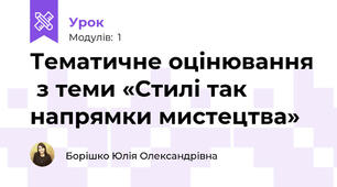 Тематичне оцінювання  з теми «Стилі так напрямки мистецтва»