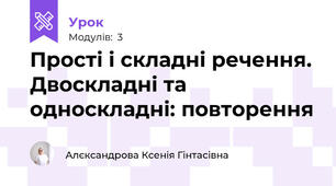 Прості і складні речення. Двоскладні та односкладні: повторення