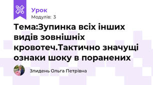 Тема:Зупинка всіх інших видів зовнішніх кровотеч.Тактично значущі ознаки шоку в поранених