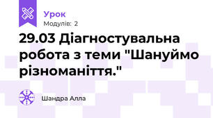 29.03 Діагностувальна робота з теми "Шануймо різноманіття."