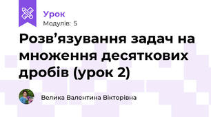 Розв’язування задач на множення десяткових дробів (урок 2)