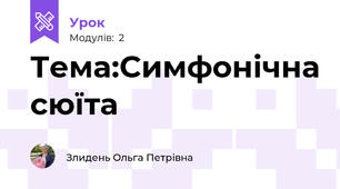 Тема:Симфонічна сюїта