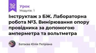 Інструктаж з БЖ. Лабораторна робота №3. Вимірювання опору провідника за допомогою амперметра та вольтметра