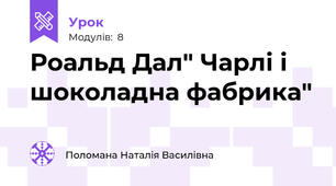 Роальд Дал" Чарлі і шоколадна фабрика"