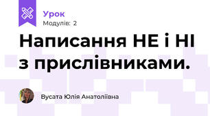 Написання НЕ і НІ з прислівниками.