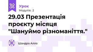 29.03 Презентація проєкту місяця "Шануймо різноманіття."