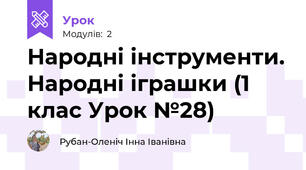Народні інструменти. Народні іграшки (1 клас Урок №28)