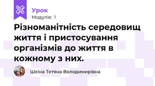 Різноманітність середовищ життя і пристосування організмів до життя в кожному з них.