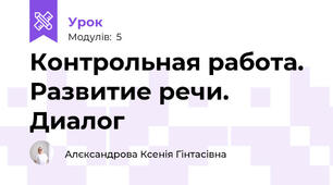 Контрольная работа. Развитие речи. Диалог