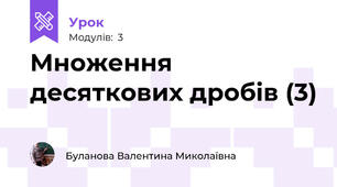 Множення десяткових дробів (3)