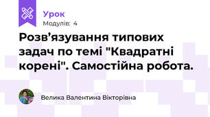 Розв’язування типових задач по темі "Квадратні корені". Самостійна робота.