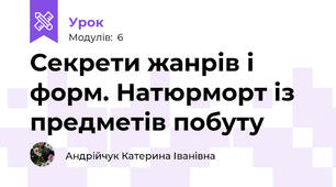 Секрети жанрів і форм. Натюрморт із предметів побуту