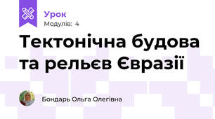 Тектонічна будова та рельєв Євразії