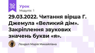 29.03.2022. Читання вірша Г. Джемула «Великий дім».  Закріплення звукових значень букви «я».