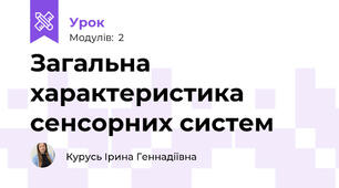 Загальна характеристика сенсорних систем