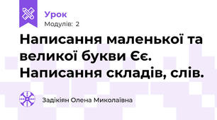 Написання маленької та великої букви Єє. Написання складів, слів.