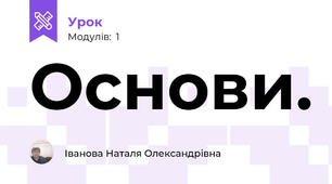 Основи.