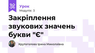 Закріплення звукових значень букви "Є"