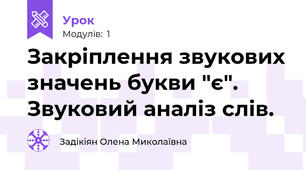 Закріплення звукових значень букви "є". Звуковий аналіз слів.