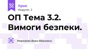 ОП Тема 3.2. Вимоги безпеки. 