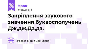 Закріплення звукового значення буквосполучень Дж,дж,Дз,дз.